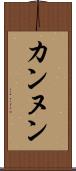 カンヌン Scroll