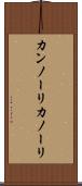 カンノーリ Scroll