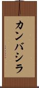 カンバシラ Scroll