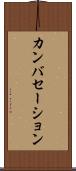 カンバセーション Scroll