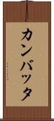 カンバッタ Scroll