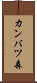 カンバツ森 Scroll