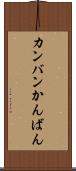 カンバン Scroll