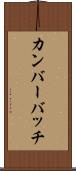 カンバーバッチ Scroll