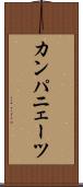 カンパニェーツ Scroll
