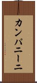 カンパニーニ Scroll