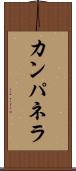 カンパネラ Scroll