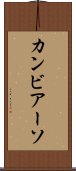 カンビアーソ Scroll