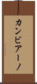 カンビアーノ Scroll