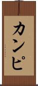 カンピ Scroll