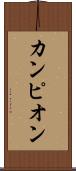 カンピオン Scroll