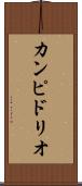 カンピドリオ Scroll