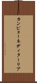 カンピョーネ・ディターリア Scroll