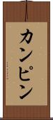 カンピン Scroll
