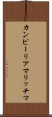 カンピーリアマリッチマ Scroll