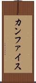 カンファイス Scroll