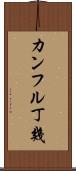 カンフル丁幾 Scroll