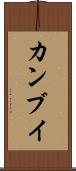 カンブイ Scroll