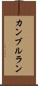 カンブルラン Scroll