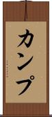 カンプ Scroll