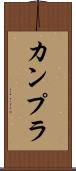カンプラ Scroll