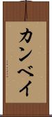 カンベイ Scroll