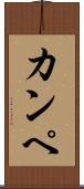 カンペ Scroll