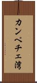 カンペチェ湾 Scroll