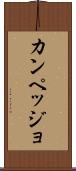 カンペッジョ Scroll