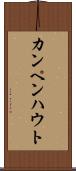 カンペンハウト Scroll