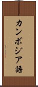 カンボジア語 Scroll