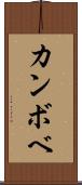 カンボベ Scroll