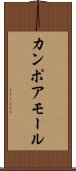 カンポアモール Scroll