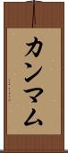 カンマム Scroll