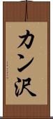 カン沢 Scroll