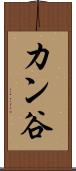 カン谷 Scroll