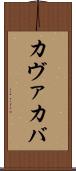カヴァ Scroll