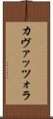 カヴァッツォラ Scroll