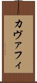 カヴァフィ Scroll