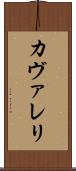 カヴァレリ Scroll