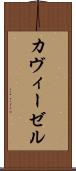 カヴィーゼル Scroll