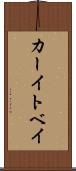カーイトベイ Scroll