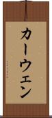 カーウェン Scroll