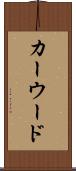 カーウード Scroll