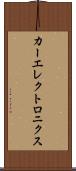 カーエレクトロニクス Scroll