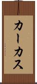 カーカス Scroll