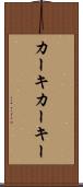 カーキ Scroll