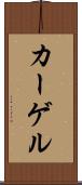 カーゲル Scroll