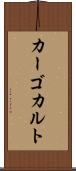 カーゴカルト Scroll