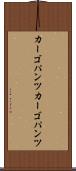 カーゴパンツ Scroll